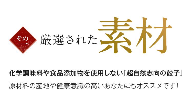 その一 厳選された素材