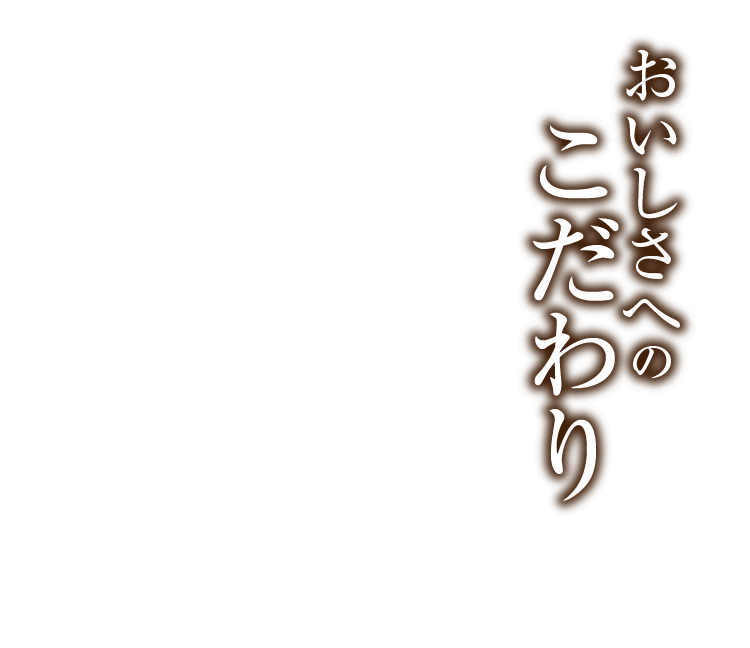 おいしさへのこだわり
