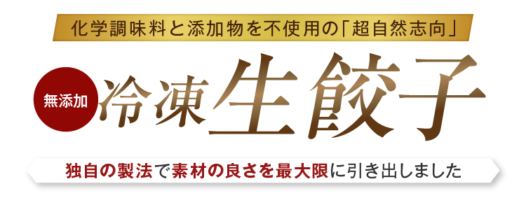 無添加 冷凍生餃子