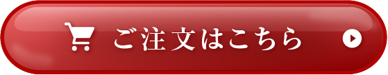 ご注文はこちら